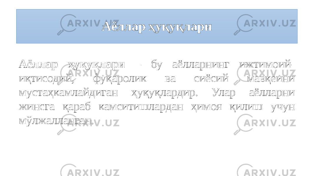 Аёллар ҳуқуқлари Aёллар ҳуқуқлари – бу аёлларнинг ижтимоий- иқтисодий, фуқаролик ва сиёсий мавқеини мустаҳкамлайдиган ҳуқуқлардир. Улар аёлларни жинсга қараб камситишлардан ҳимоя қилиш учун мўлжалланган. 