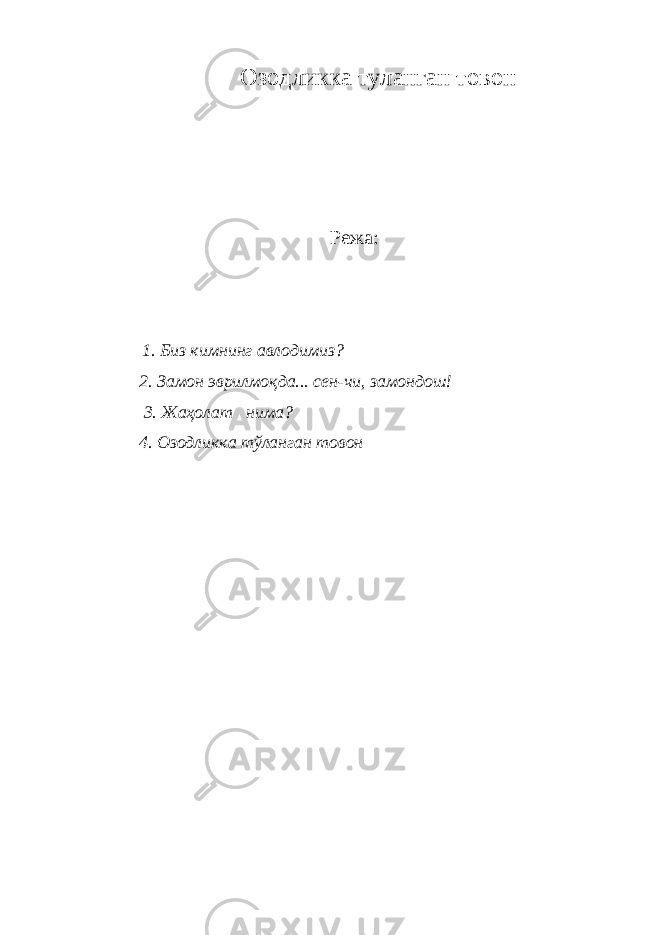 Озодликка туланган товон Режа: 1. Биз кимнинг авлодимиз? 2. Замон эврилмоқда... сен-чи, замондош! 3. Жаҳолат нима? 4. Озодликка тўланган товон 