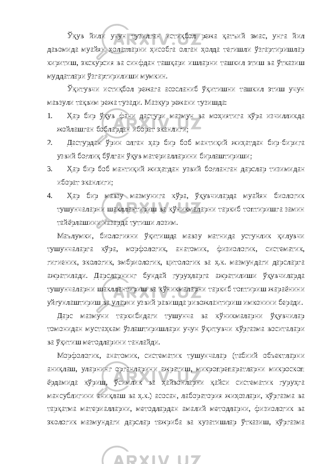 Ўқув йили учун тузилган истиқбол режа қатъий эмас, унга йил давомида муайян ҳолатларни ҳисобга олган ҳолда тегишли ўзгартиришлар киритиш, экскурсия ва синфдан ташқари ишларни ташкил этиш ва ўтказиш муддатлари ўзгартирилиши мумкин. Ўқитувчи истиқбол режага асосланиб ўқитишни ташкил этиш учун мавзули тақвим режа тузади. Мазкур режани тузишда: 1. Ҳар бир ўқув фани дастури мазмун ва моҳиятига кўра изчилликда жойлашган боблардан иборат эканлиги; 2. Дастурдан ўрин олган ҳар бир боб мантиқий жиҳатдан бир-бирига узвий боғлиқ бўлган ўқув материалларини бирлаштириши; 3. Ҳар бир боб мантиқий жиҳатдан узвий боғланган дарслар тизимидан иборат эканлиги; 4. Ҳар бир мавзу мазмунига кўра, ўқувчиларда муайян биологик тушунчаларни шакллантириш ва кўникмаларни таркиб топтиришга замин тайёрлашини назарда тутиши лозим. Маълумки, биологияни ўқитишда мавзу матнида устунлик қилувчи тушунчаларга кўра, морфологик, анатомик, физиологик, систематик, гигиеник, экологик, эмбриологик, цитологик ва ҳ.к. мазмундаги дарсларга ажратилади. Дарсларнинг бундай гуруҳларга ажратилиши ўқувчиларда тушунчаларни шакллантириш ва кўникмаларни таркиб топтириш жараёнини уйғунлаштириш ва уларни узвий равишда ривожлантириш имконини беради. Дарс мазмуни таркибидаги тушунча ва кўникмаларни ўқувчилар томонидан мустаҳкам ўзлаштиришлари учун ўқитувчи кўргазма воситалари ва ўқитиш методларини танлайди. Морфологик, анатомик, систематик тушунчалар (табиий объектларни аниқлаш, уларнинг органларини ажратиш, микропрепаратларни микроскоп ёрдамида кўриш, ўсимлик ва ҳайвонларни қайси систематик гуруҳга мансублигини аниқлаш ва ҳ.к.) асосан, лаборатория жиҳозлари, кўргазма ва тарқатма материалларни, методлардан амалий методларни, физиологик ва экологик мазмундаги дарслар тажриба ва кузатишлар ўтказиш, кўргазма 