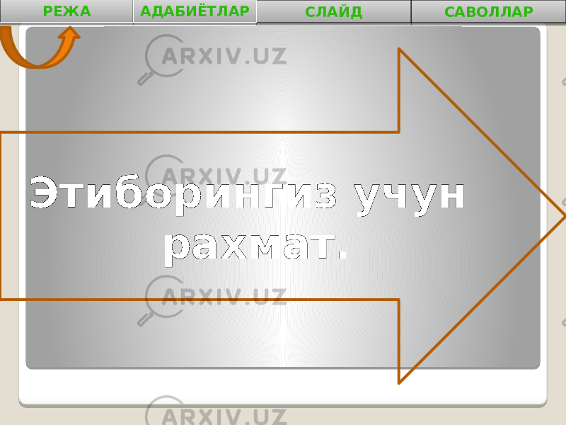 РЕЖА АДАБИЁТЛАР СЛАЙД САВОЛЛАР Этиборингиз учун рахмат . 0102 04 0B0A 0B 