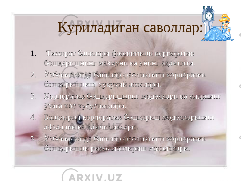 Куриладиган саволлар: 1. Тижорат банклари фаолиятини корпоратив бошқаришнинг мазмуни ва унинг аҳамияти. 2. Ўзбекистонда банклар фаолиятини корпоратив бошқаришнинг ҳуқуқий асослари. 3. Корпоратив бошқаришнинг моделлари ва уларнинг ўзига хос хусусиятлари. 4. Банкларни корпоратив бошқариш моделларининг афзаллик ва камчиликлари. 5. Ўзбекистонда банклар фаолиятини корпоратив бошқаришни ривожлантириш масалалари. 