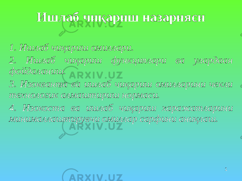 1Ишлаб чиқариш назарияси 1. Ишлаб чиқариш омиллари. 2. Ишлаб чиқариш функциялари ва улардаан фойдаланиш. 3. Изокванта ва ишлаб чиқариш омилларини чекли технологик алмаштириш нормаси. 4. Изокоста ва ишлаб чиқариш харажатларини минималлаштирувчи омиллар сарфини аниқлаш. 