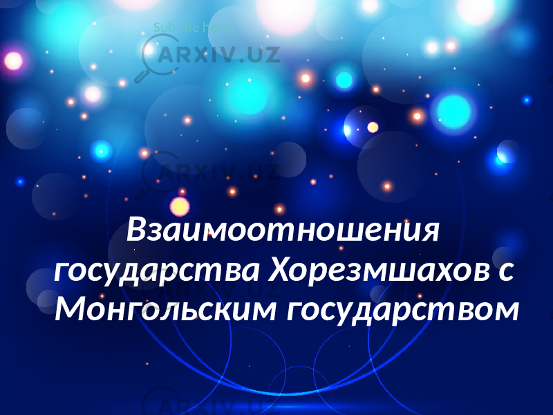 Государство хорезмшахов презентация по истории