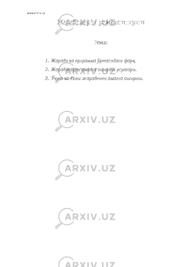 www.arxiv.uz Ж араёнларни режалаштириш Режа: 1. Жараён ва прграмма ўртасидаги фарқ. 2. Жараёнларни амалга ошириш усуллари. 3. Ўқиш ва ёзиш жараёнини амалга ошириш. 