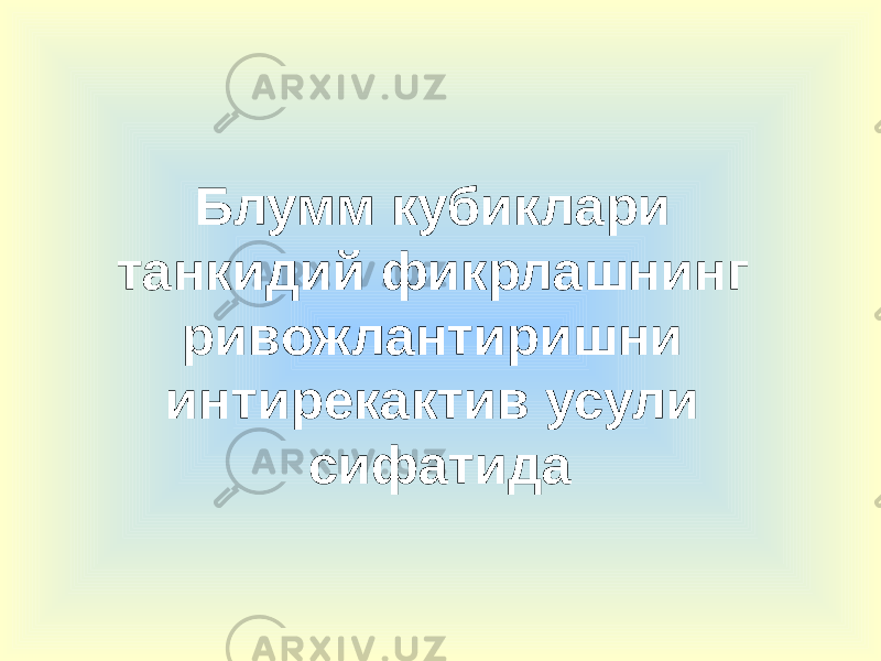 Блумм кубиклари танкидий фикрлашнинг ривожлантиришни интирекактив усули сифатида 