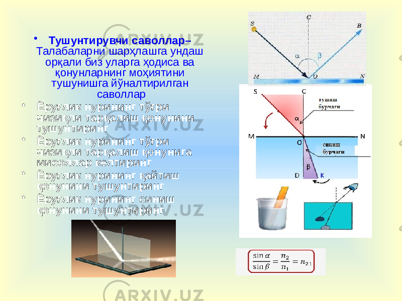 • Тушунтирувчи саволлар– Талабаларни шарҳлашга ундаш орқали биз уларга ҳодиса ва қонунларнинг моҳиятини тушунишга йўналтирилган саволлар • Ёруғлик нурининг тўғри чизиқли тарқалиш қонунини тушунтиринг • Ёруғлик нурининг тўғри чизиқли тарқалиш қонунига мисоллар келтиринг • Ёруғлик нурининг қайтиш қонунини тушунтиринг • Ёруғлик нурининг синиш қонунини тушунтиринг 