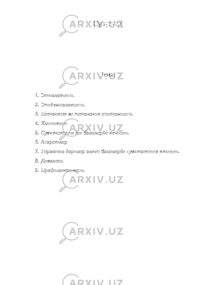 Сувчечак Режа: 1. Этиологияси. 2. Эпидемиологияси. 3. Патогенез ва патологик анатомияси. 4. Клиникаси 5. Сувчечакнинг ёш болаларда кечиши. 6. Асоратлар 7. Гармонал дорилар олган болаларда сувчечакнинг кечиши. 8. Даволаш. 9. Профилактикаси. 