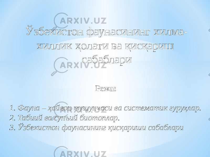 Ўзбекистон фаунасининг хилма- хиллик ҳолати ва қисқариш сабаблари Режа: 1. Фауна – ҳайвон тушунчаси ва систематик гуруҳлар. 2. Табиий ва сунъий биотоплар. 3. Ўзбекистон фаунасининг қисқариши сабаблари 