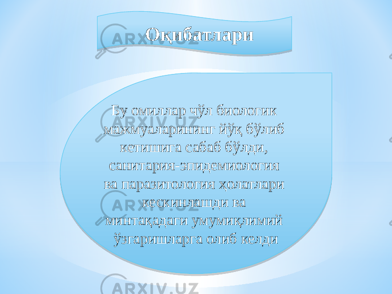  Оқибатлари Бу омиллар чўл биологик мажмуаларининг йўқ бўлиб кетишига сабаб бўлди, санитария-эпидемиология ва паразитология ҳолатлари кескинлашди ва минтақадаги умумиқлимий ўзгаришларга олиб келди0B 23 3F 12 05 07 15 05 12 19020F0D 