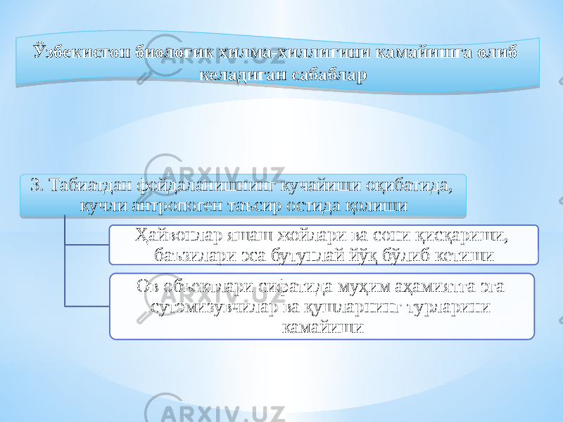  Ўзбекистон биологик хилма-хиллигини камайишга олиб келадиган сабаблар 3. Табиатдан фойдаланишнинг кучайиши оқибатида, кучли антропоген таъсир остида қолиши Ҳайвонлар яшаш жойлари ва сони қисқариши, баъзилари эса бутунлай йўқ бўлиб кетиши Ов объектлари сифатида муҳим аҳамиятга эга сутэмизувчилар ва қушларнинг турларини камайиши0B 1E1B 1A 4D3B0B30 05 