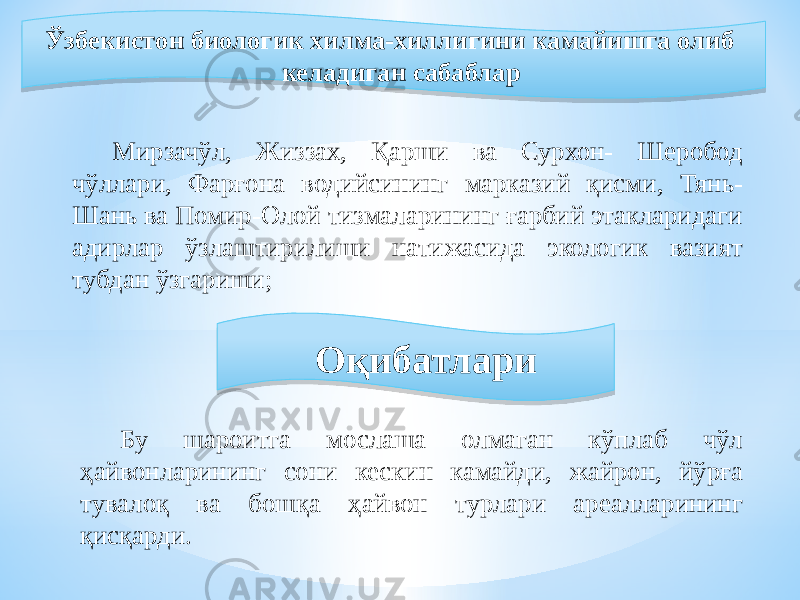  Оқибатлари Ўзбекистон биологик хилма-хиллигини камайишга олиб келадиган сабаблар Мирзачўл, Жиззах, Қарши ва Сурхон- Шеробод чўллари, Фарғона водийсининг марказий қисми, Тянь- Шань ва Помир-Олой тизмаларининг ғарбий этакларидаги адирлар ўзлаштирилиши натижасида экологик вазият тубдан ўзгариши; Бу шароитга мослаша олмаган кўплаб чўл ҳайвонларининг сони кескин камайди, жайрон, йўрға тувалоқ ва бошқа ҳайвон турлари ареалларининг қисқарди.0B 23 0B 1E1B 1A 