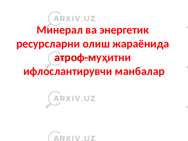 Минерал ва энергетик ресурсларни олиш жараёнида атроф-муҳитни ифлослантирувчи манбалар 