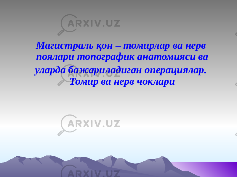 Магистраль қон – томирлар ва нерв поялари топографик анатомияси ва уларда бажариладиган операциялар. Томир ва нерв чоклари 