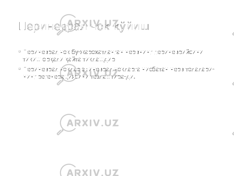 Периневрал чок қўйиш • Периневрал чок бу-жарохатланган нервнинг периневрийсини тикиш орқали қайта тиклашдир • Периневрал чоклар эпиневрал чокларга нисбатан нерв толалари- нинг регенерациясини тезлаштира-ди. 