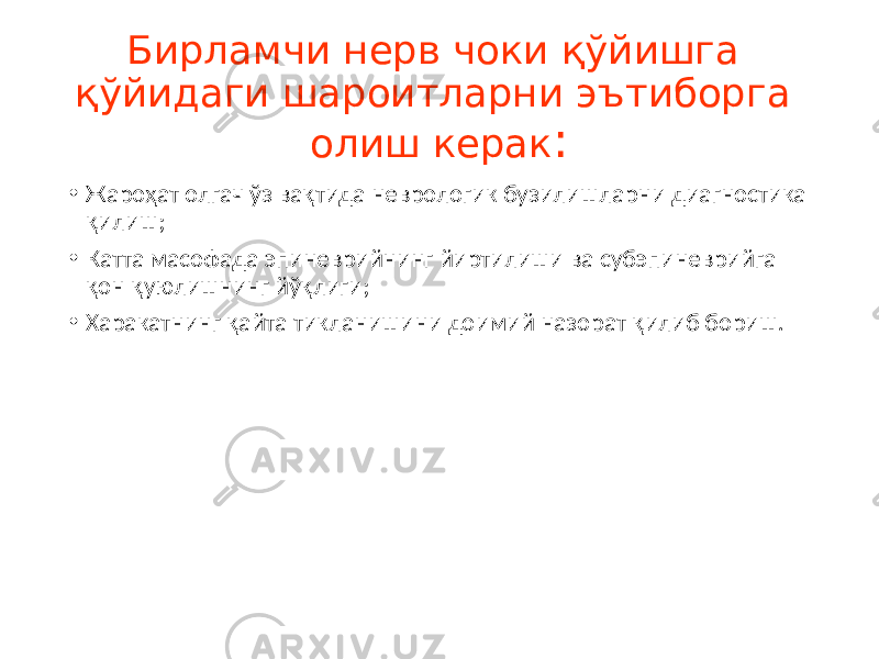 Бирламчи нерв чоки қўйишга қўйидаги шароитларни эътиборга олиш керак : • Жароҳат олгач ўз вақтида неврологик бузилишларни диагностика қилиш; • Катта масофада эпиневрийнинг йиртилиши ва субэпиневрийга қон қуюлишнинг йўқлиги; • Харакатнинг қайта тикланишини доимий назорат қилиб бориш. 