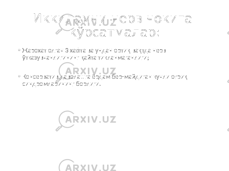 Иккиламчи нерв чокига кўрсатмалар: • Жарохат олгач 3 хафта ва ундан ортиқ вақтда нерв ўтказувчанлигининг қайта тикланмаганлиги; • Консерватив даволашга ёрдам бер-майдиган кучли оғриқ синдромларининг борлиги. 