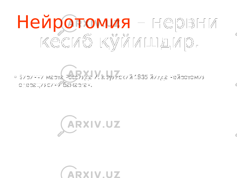 Нейротомия – нервни кесиб қўйишдир. • Биринчи марта Россияда И.В.Буялский 1835 йилда нейротомия операциясини бажарган. 