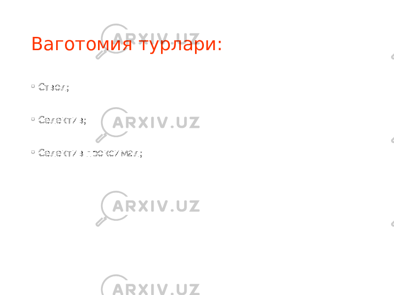 Ваготомия турлари: • Ствол; • Селектив; • Селектив проксимал; 