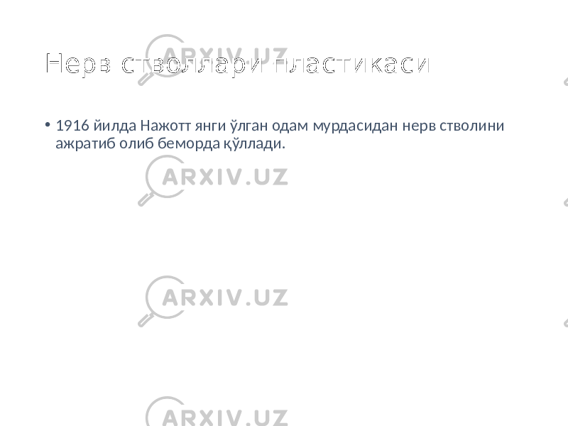 Нерв стволлари пластикаси • 1916 йилда Нажотт янги ўлган одам мурдасидан нерв стволини ажратиб олиб беморда қўллади. 