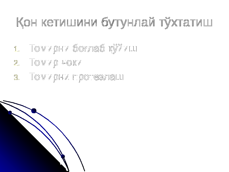 Қон кетишини бутунлай тўхтатиш 1. Томирни боғлаб қўйиш 2. Томир чоки 3. Томирни протезлаш 