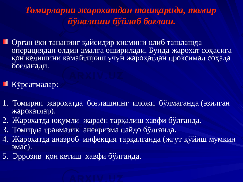 Томирларни жарохатдан ташқарида, томир йўналиши бўйлаб боғлаш. Орган ёки тананинг қайсидир қисмини олиб ташлашда операциядан олдин амалга оширилади. Бунда жарохат соҳасига қон келишини камайтириш учун жароҳатдан проксимал соҳада боғланади. Кўрсатмалар: 1. Томирни жароҳатда боғлашнинг иложи бўлмаганда (эзилган жарохатлар). 2. Жарохатда юқумли жараён тарқалиш хавфи бўлганда. 3. Томирда травматик аневризма пайдо бўлганда. 4. Жарохатда анаэроб инфекция тарқалганда (жгут қўйиш мумкин эмас). 5. Эррозив қон кетиш хавфи бўлганда. 