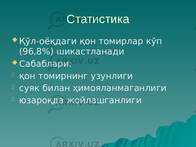 Статистика  Қўл-оёқдаги қон томирлар кўп (96,8%) шикастланади  Сабаблари:  қон томирнинг узунлиги  суяк билан ҳимояланмаганлиги  юзароқда жойлашганлиги 