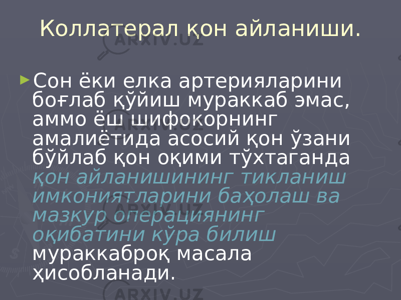 Коллатерал қон айланиши. ► Сон ёки елка артерияларини боғлаб қўйиш мураккаб эмас, аммо ёш шифокорнинг амалиётида асосий қон ўзани бўйлаб қон оқими тўхтаганда қон айланишининг тикланиш имкониятларини баҳолаш ва мазкур операциянинг оқибатини кўра билиш мураккаброқ масала ҳисобланади. 