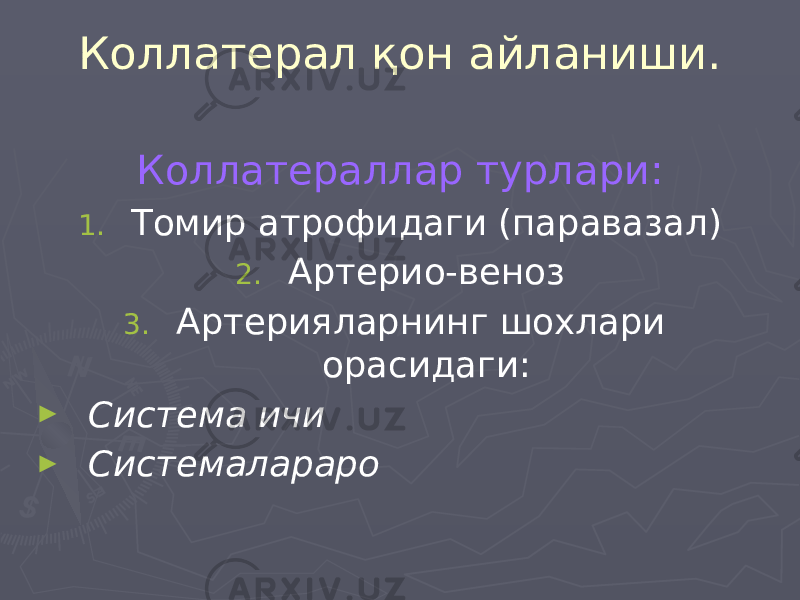 Коллатерал қон айланиши. Коллатераллар турлари: 1. Томир атрофидаги (паравазал) 2. Артерио-веноз 3. Артерияларнинг шохлари орасидаги: ► Система ичи ► Системалараро 