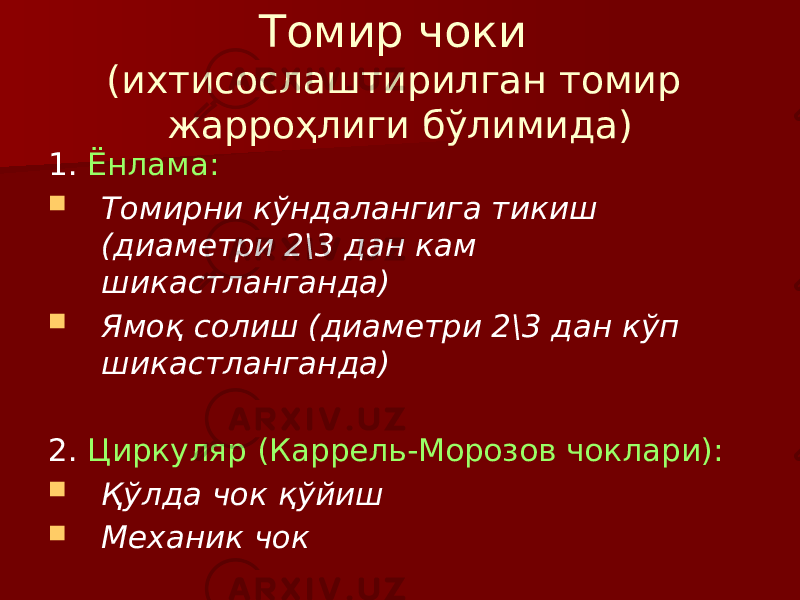 Томир чоки (ихтисослаштирилган томир жарроҳлиги бўлимида) 1. Ёнлама:  Томирни кўндалангига тикиш (диаметри 2\3 дан кам шикастланганда)  Ямоқ солиш (диаметри 2\3 дан кўп шикастланганда) 2. Циркуляр (Каррель-Морозов чоклари):  Қўлда чок қўйиш  Механик чок 