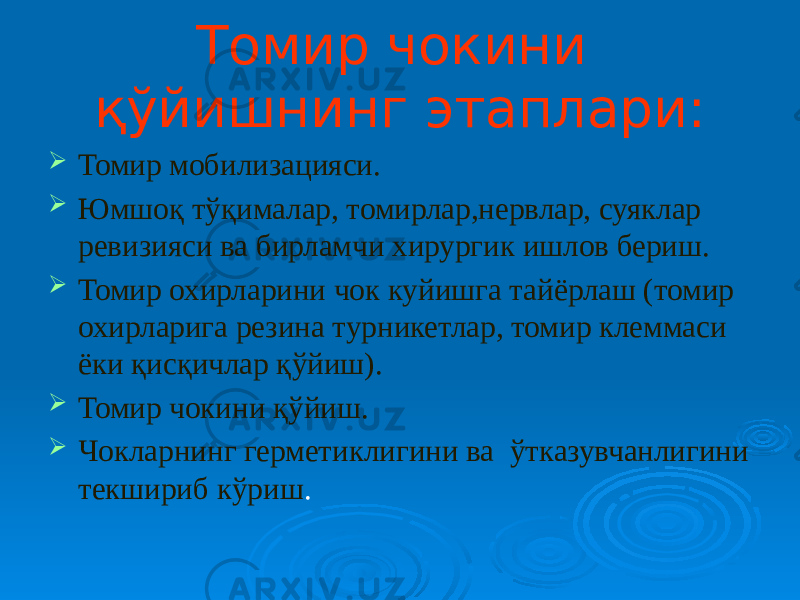 Томир чокини қўйишнинг этаплари:  Томир мобилизацияси.  Юмшоқ тўқималар, томирлар,нервлар, суяклар ревизияси ва бирламчи хирургик ишлов бериш.  Томир охирларини чок куйишга тайёрлаш (томир охирларига резина турникетлар, томир клеммаси ёки қисқичлар қўйиш).  Томир чокини қўйиш.  Чокларнинг герметиклигини ва ўтказувчанлигини текшириб кўриш . 