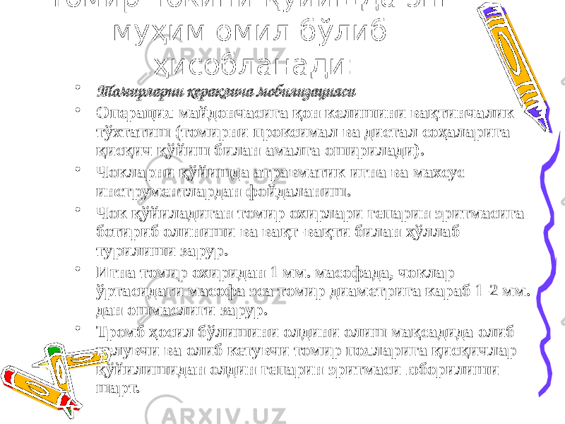 Томир чокини қўйишда энг муҳим омил бўлиб ҳисобланади: • Томирларни кераклича мобилизацияси • Операция майдончасига қон келишини вақтинчалик тўхтатиш (томирни проксимал ва дистал соҳаларига қисқич қўйиш билан амалга оширилади). • Чокларни қўйишда атравматик игна ва махсус инструментлардан фойдаланиш. • Чок қўйиладиган томир охирлари гепарин эритмасига ботириб олиниши ва вақт-вақти билан ҳўллаб турилиши зарур. • Игна томир охиридан 1 мм. масофада, чоклар ўртасидаги масофа эса томир диаметрига караб 1-2 мм. дан ошмаслиги зарур. • Тромб ҳосил бўлишини олдини олиш мақсадида олиб келувчи ва олиб кетувчи томир пояларига қисқичлар қўйилишидан олдин гепарин эритмаси юборилиши шарт. 