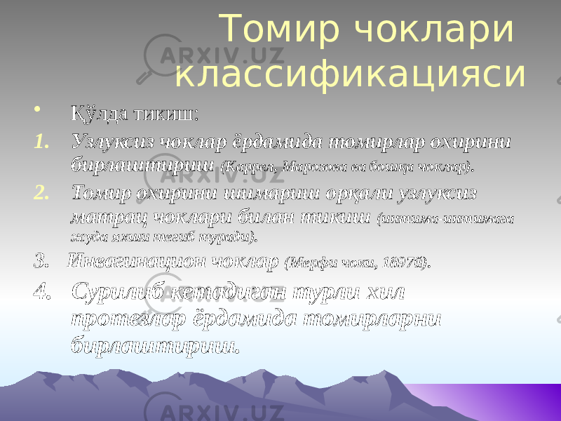 Томир чоклари классификацияси • Қўлда тикиш: 1. Узлуксиз чоклар ёрдамида томирлар охирини бирлаштириш (Каррел, Марозова ва бошқа чоклар). 2. Томир охирини шимариш орқали узлуксиз матрац чоклари билан тикиш (интима-интимага жуда яхши тегиб туради). 3. Инвагинацион чоклар (Мерфи чоки, 1897й). 4. Сурилиб кетадиган турли хил протезлар ёрдамида томирларни бирлаштириш. 