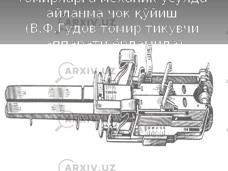 Томирларга механик усулда айланма чок қўйиш (В.Ф.Гудов томир тикувчи аппарати ёрдамида) 