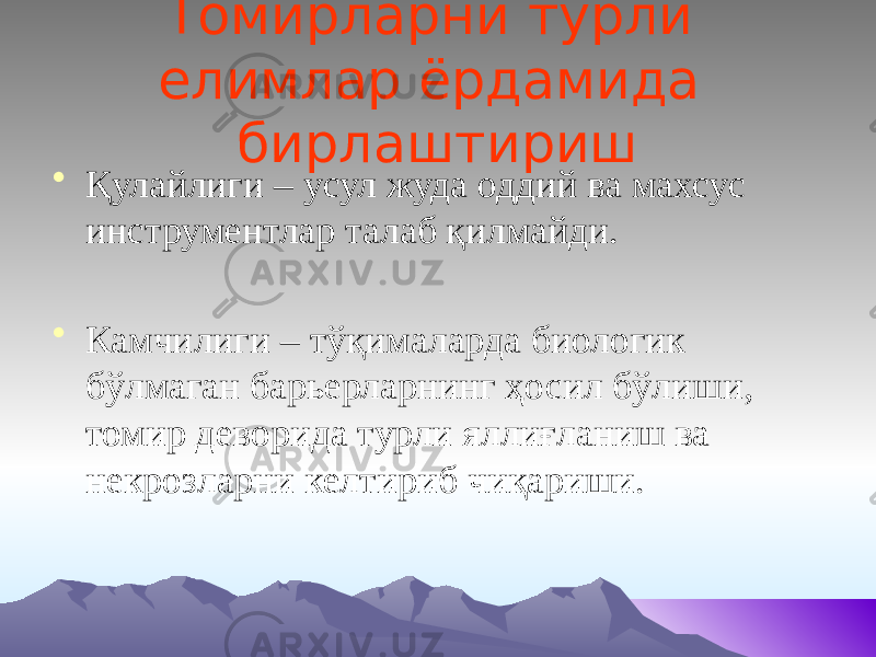 Томирларни турли елимлар ёрдамида бирлаштириш • Қулайлиги – усул жуда оддий ва махсус инструментлар талаб қилмайди. • Камчилиги – тўқималарда биологик бўлмаган барьерларнинг ҳосил бўлиши, томир деворида турли яллиғланиш ва некрозларни келтириб чиқариши. 