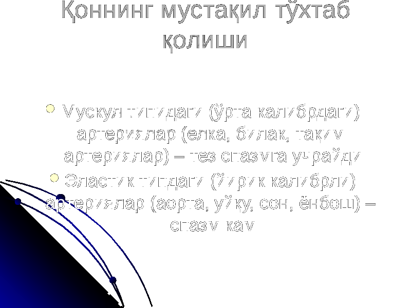 Қоннинг мустақил тўхтаб қолиши  Мускул типидаги (ўрта калибрдаги) артериялар (елка, билак, тақим артериялар) – тез спазмга учрайди  Эластик типдаги (йирик калибрли) артериялар (аорта, уйқу, сон, ёнбош) – спазм кам 