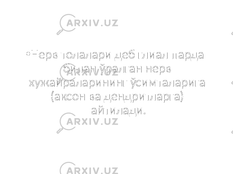 • Нерв толалари деб глиал парда билан ўралган нерв хужайраларининг ўсимталарига (аксон ва дендритларга) айтилади. 