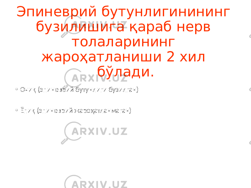 Эпиневрий бутунлигинининг бузилишига қараб нерв толаларининг жароҳатланиши 2 хил бўлади. • Очиқ (эпиневрий бутунлиги бузилган) • Ёпиқ (эпиневрий жароҳатланмаган) 