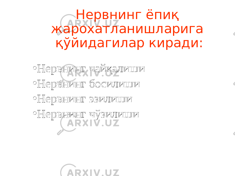 Нервнинг ёпиқ жарохатланишларига қўйидагилар киради: • Нервнинг чайқалиши • Нервнинг босилиши • Нервнинг эзилиши • Нервнинг чўзилиши 