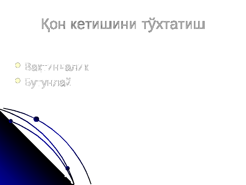 Қон кетишини тўхтатиш  Вақтинчалик  Бутунлай 