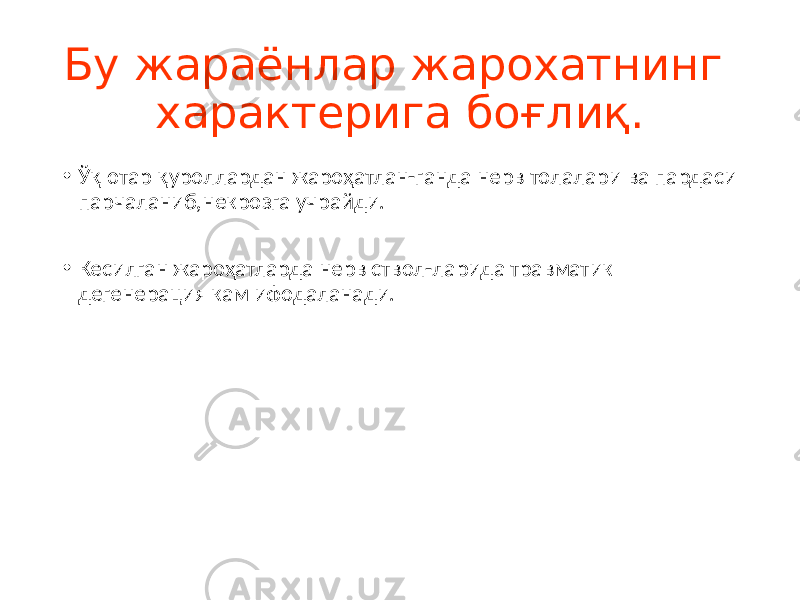 Бу жараёнлар жарохатнинг характерига боғлиқ. • Ўқ отар қуроллардан жароҳатлан-ганда нерв толалари ва пардаси парчаланиб,некрозга учрайди. • Кесилган жароҳатларда нерв ствол-ларида травматик дегенерация кам ифодаланади. 