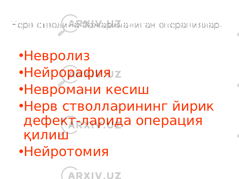 Нерв стволида бажариладиган операциялар. • Невролиз • Нейрорафия • Невромани кесиш • Нерв стволларининг йирик дефект-ларида операция қилиш • Нейротомия 