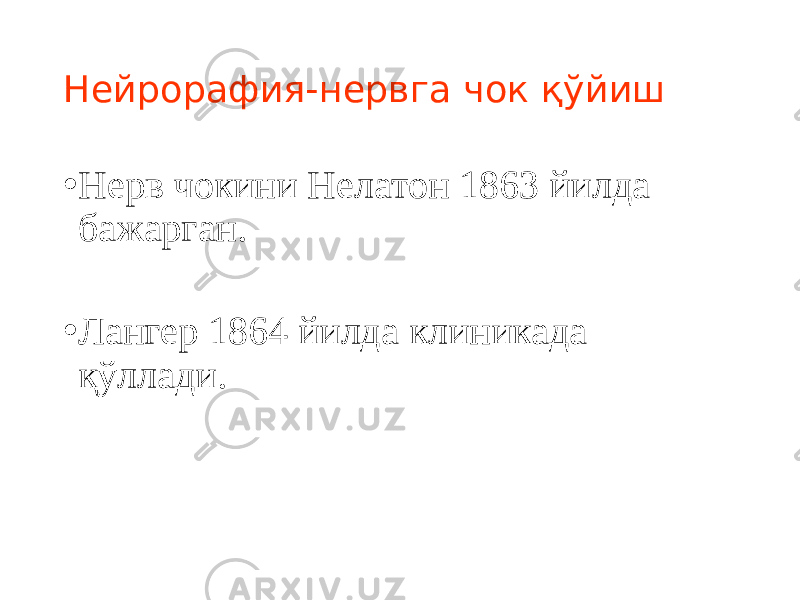 Нейрорафия-нервга чок қўйиш • Нерв чокини Нелатон 1863 йилда бажарган. • Лангер 1864 йилда клиникада қўллади. 