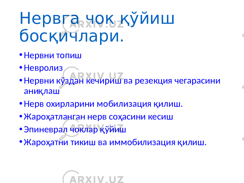 Нервга чок қўйиш босқичлари. • Нервни топиш • Невролиз • Нервни кўздан кечириш ва резекция чегарасини аниқлаш • Нерв охирларини мобилизация қилиш. • Жароҳатланган нерв соҳасини кесиш • Эпиневрал чоклар қўйиш • Жароҳатни тикиш ва иммобилизация қилиш. 