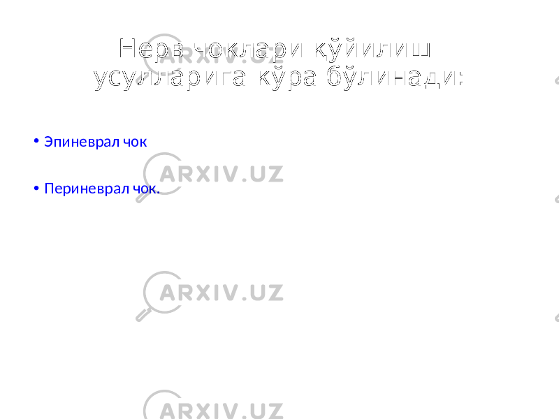 Нерв чоклари қўйилиш усулларига кўра бўлинади: • Эпиневрал чок • Периневрал чок. 