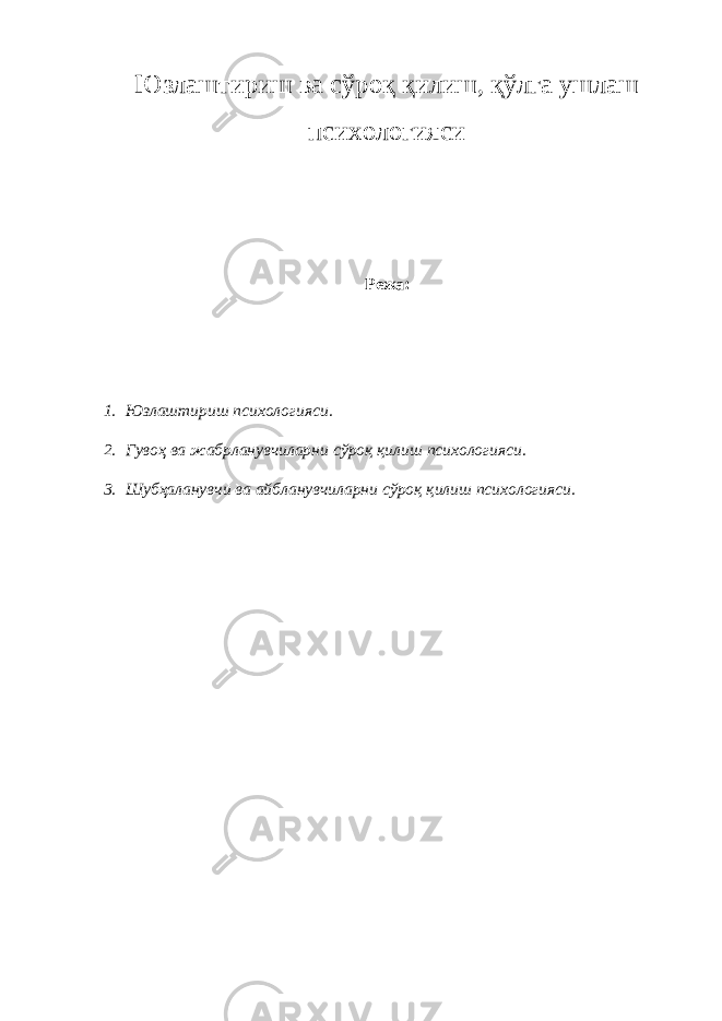 Юзлаштириш ва сўроқ қилиш, қўлга ушлаш психологияси Режа: 1. Юзлаштириш психологияси. 2. Гувоҳ ва жабрланувчиларни сўроқ қилиш психологияси. 3. Шубҳаланувчи ва айбланувчиларни сўроқ қилиш психологияси. 