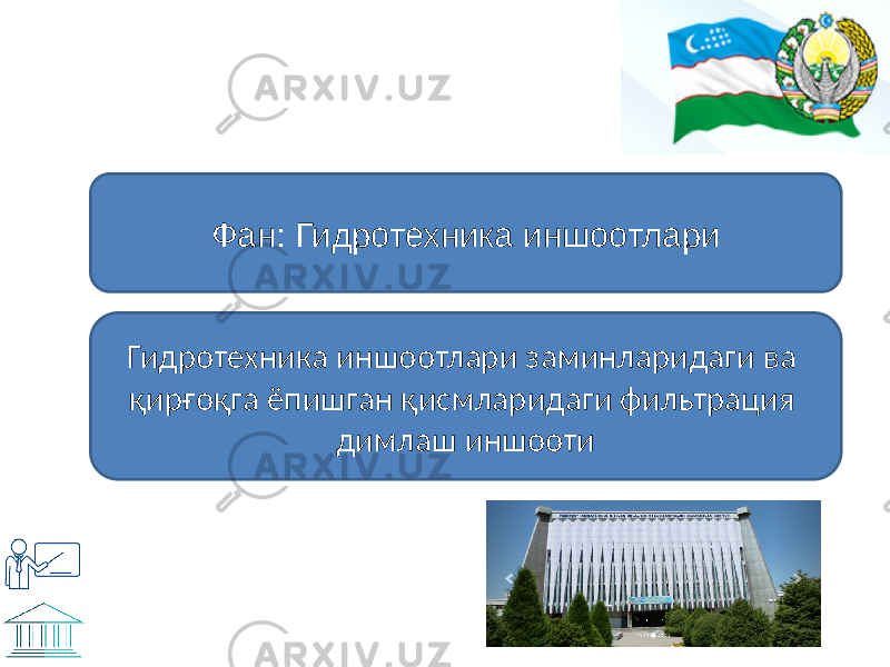 Фан: Гидротехника иншоотлари Гидротехника иншоотлари заминларидаги ва қирғоқга ёпишган қисмларидаги фильтрация димлаш иншооти 