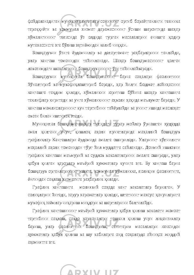 фойдаланадиган муниципалитетлар сонининг ортиб бораётганлиги техника тараққиёти ва коммунал хизмат даражасининг ўсиши шароитида шаҳар хўжалигининг тепасида ўз олдида турган масалаларни ечишга қодир мутахассисга эга бўлиш эҳтиёжидан келиб чиққан. Бошқарувчи ўзига ёрдамчилар ва департамент раҳбарларини танлайди, улар кенгаш томонидан тайинланади. Шаҳар бошқармасининг қолган лавозимдаги шахсларини бошқарувчининг ўзи тайинлайверади. Бошқарувчи муниципал бошқарманинг барча соҳалари фаолиятини йўналтириб ва мувофиқлаштириб боради, ҳар йилги бюджет лойиҳасини кенгашга тақдим қилади, хўжаликни юритиш бўйича шаҳар кенгашига таклифлар киритади ва унга хўжаликнинг аҳволи ҳақида маълумот беради. У кенгаш мажлисларининг кун тартибини тайёрлайди ва унинг ишида маслаҳат овози билан иштирок этади. Муниципал бошқарма шаҳар типидаги турар жойлар ўрнашган ҳудудда амал қилгани учун, қишлоқ аҳоли пунктларида маҳаллий бошқарув графликлар Кенгашлари ёрдамида амалга оширилади. Уларнинг кўпчилиги маҳаллий аҳоли томонидан тўрт йил муддатга сайланади. Доимий ишловчи графлик кенгаши маъмурий ва судлов ваколатларини амалга оширади, улар қабул қилган қарорлар меъёрий ҳужжатлар кучига эга. Бу кенгаш барча бошқарув органларининг ишига, коммунал хўжаликка, полиция фаолиятига, ёнғиндан сақлаш хизматига раҳбарлик қилади. Графлик кенгашига молиявий соҳада кенг ваколатлар берилган. У солиқларни йиғади, зарур харажатлар қилади, штатнинг махсус қонунларига мувофиқ заёмлар чиқариш миқдори ва шартларини белгилайди. Графлик кенгашининг меъёрий ҳужжатлар қабул қилиш ваколати жамоат тартибини сақлаш, савдо корхоналари ташкил қилиш учун лицензиялар бериш, улар фаолиятини бошқариш, санитария масалалари юзасидан ҳужжатлар қабул қилиш ва шу кабиларга оид соҳаларда айниқса жиддий аҳамиятга эга. 