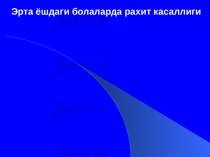 Эрта ёшдаги болаларда рахит касаллиги 