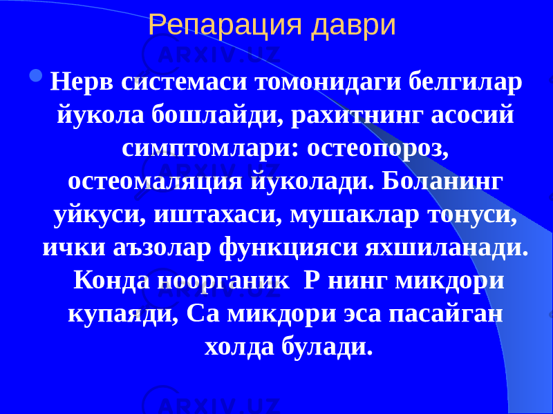 Репарация даври  Нерв системаси томонидаги белгилар йукола бошлайди, рахитнинг асосий симптомлари: остеопороз, остеомаляция йуколади. Боланинг уйкуси, иштахаси, мушаклар тонуси, ички аъзолар функцияси яхшиланади. Конда ноорганик Р нинг микдори купаяди, Са микдори эса пасайган холда булади. 