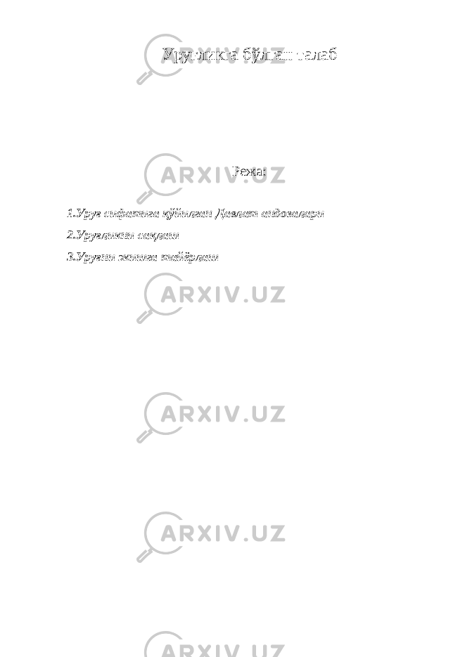 Уруғликга бўлган талаб Режа: 1.Уруғ сифатига қўйилган Давлат андозалари 2.Уруғликни сақлаш 3.Уруғни экишга тайёрлаш 
